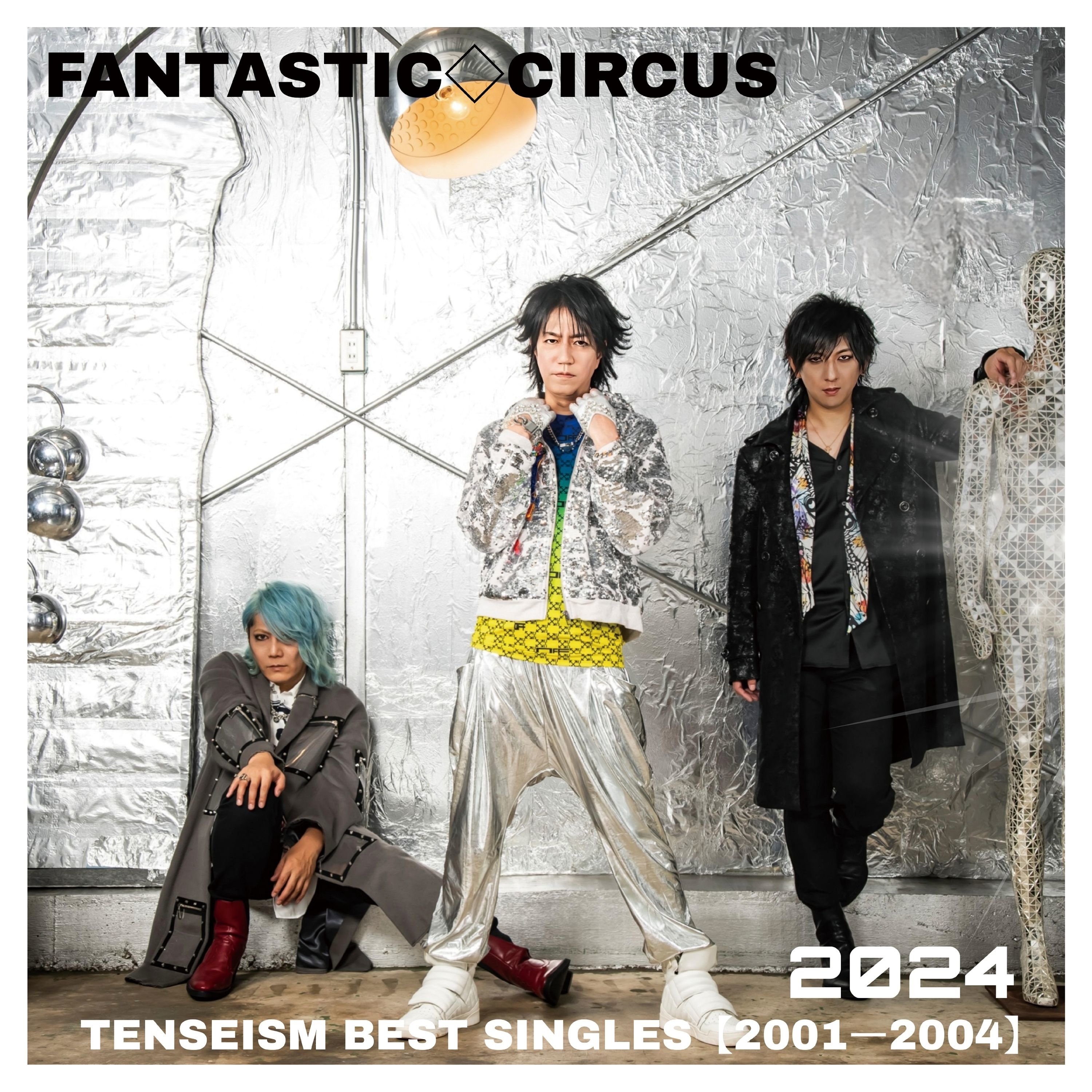 FANTASTIC◇CIRCUSの話｜ただの邦楽好き