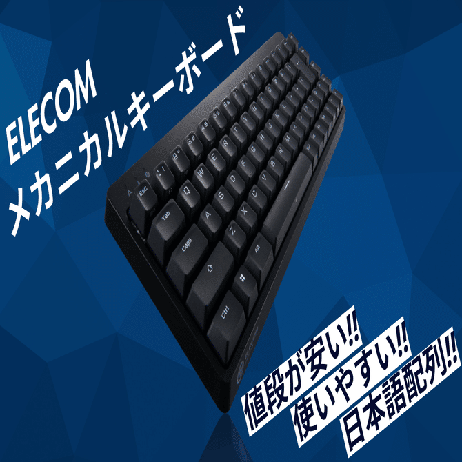 4,000円以下で買える日本語配列のコンパクトメカニカルキーボード