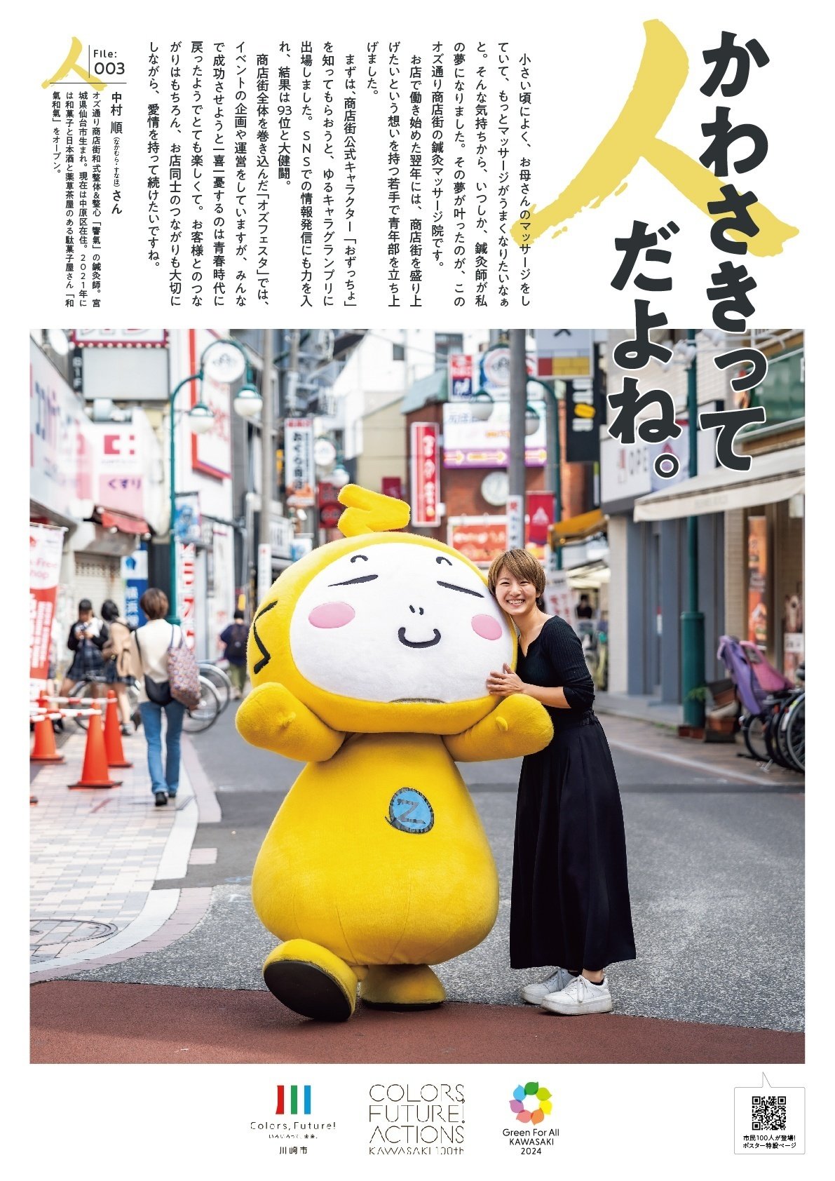 ほっこりポスター】かわさきって人だよね。（File:003 中村 順）｜川崎