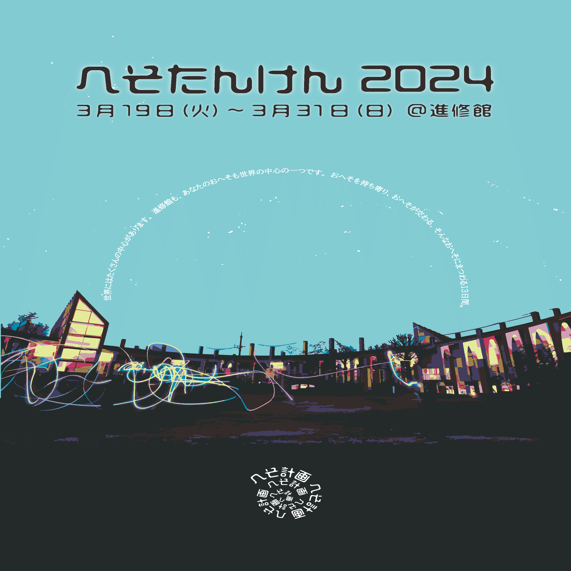 Art Project 2024】今年もわくわくの「おへそ」に会いに来て！様々な