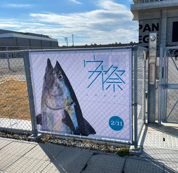 取材のひとコマ／2月11日】日本さかな専門学校 ウオ祭｜「少年写真新聞
