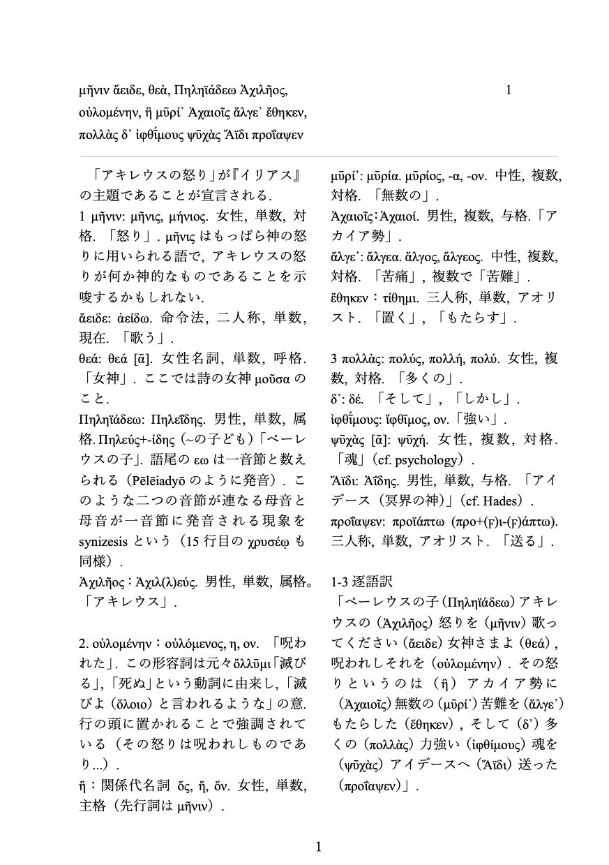 ホメロス『イリアス』第1巻1-21行をギリシア語原文で読むための最も
