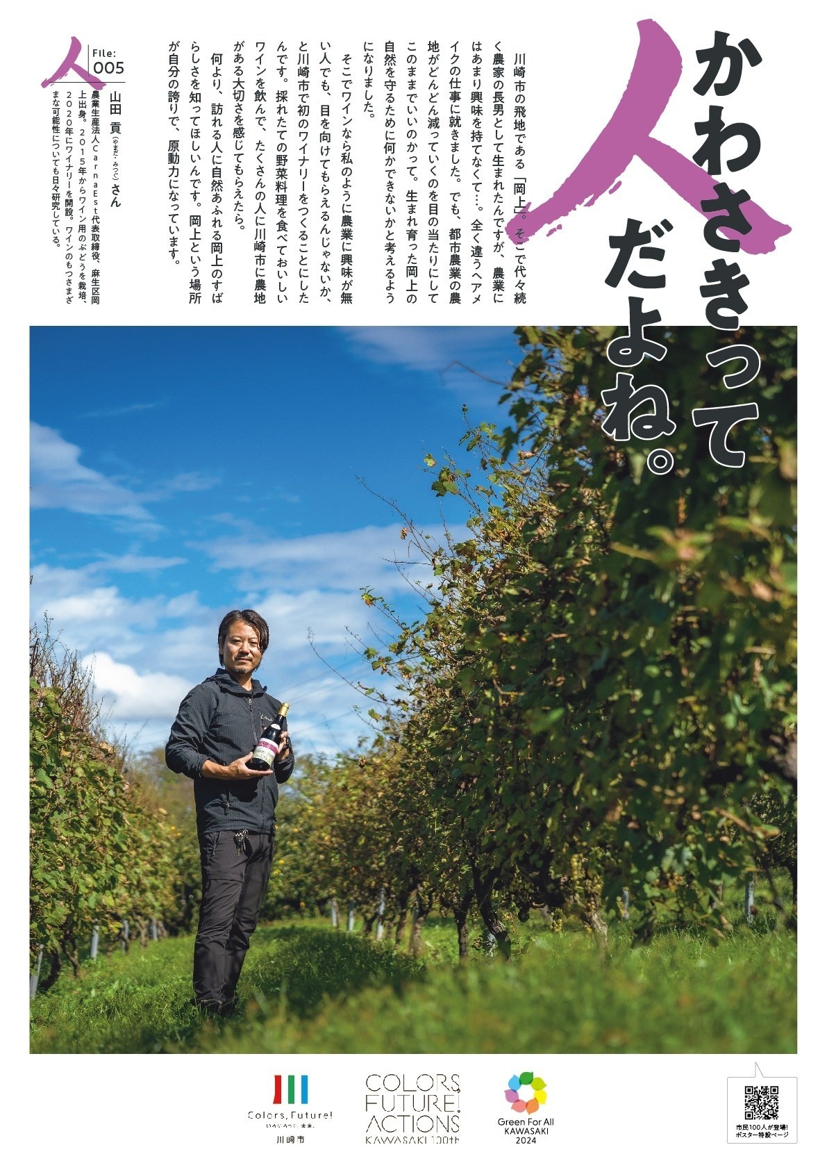 ほっこりポスター】かわさきって人だよね。（File:005 山田 貢）｜川崎