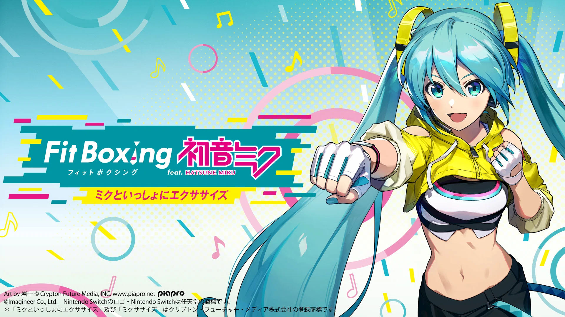 初音ミクと体を動かそう！Nintendo Switch ソフト「Fit Boxing feat