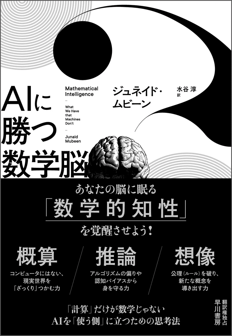 人間の強みである「数学的知性」の7つの特徴とは。『AIに勝つ数学脳