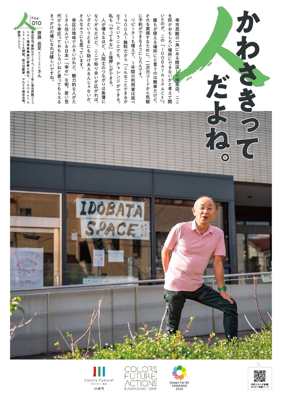 ほっこりポスター】かわさきって人だよね。（File:010 齊藤 岳至