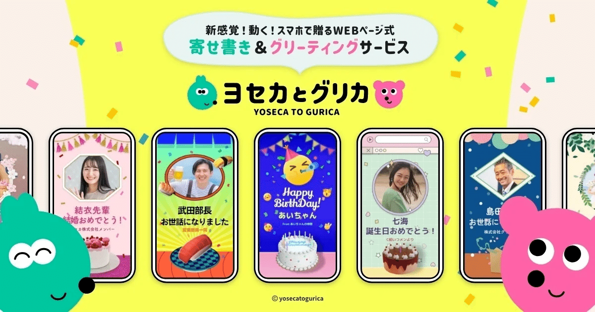 ホワイトデー』は、ヨセカとグリカでサプライズメッセージを送