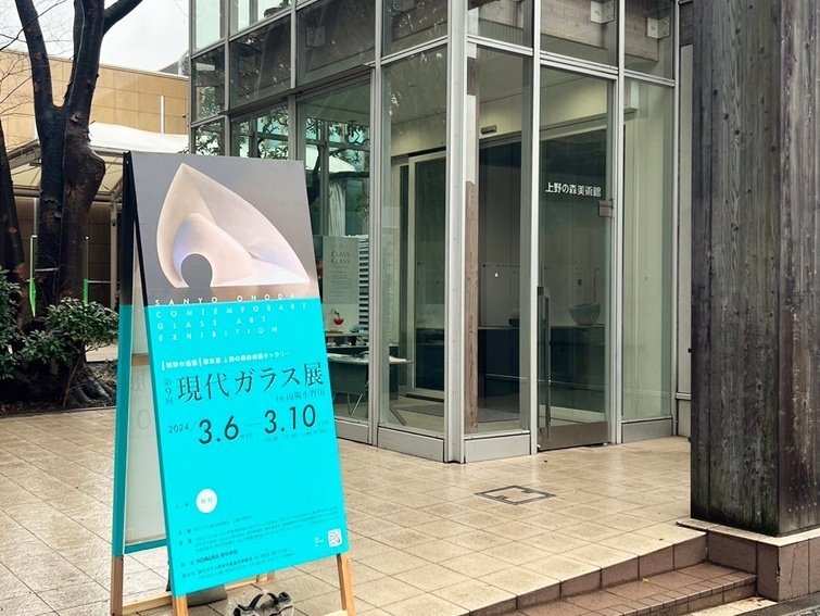 第9回 現代ガラス展in山陽小野田 特別作品展(上野の森美術館