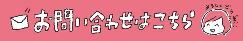 イラストレーターやまぎしあゆみへのご依頼はこちらから。ご相談・お見積り無料