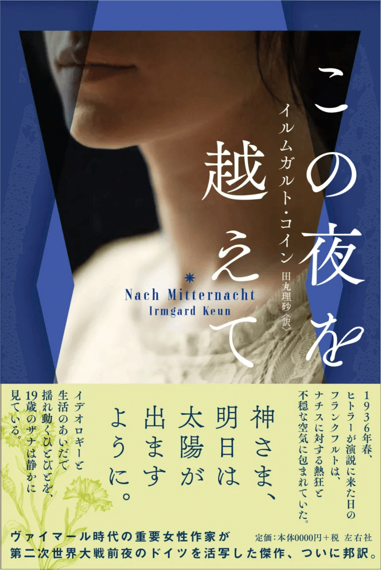 国際女性デーに読みたい左右社の本16冊［2024］｜左右社