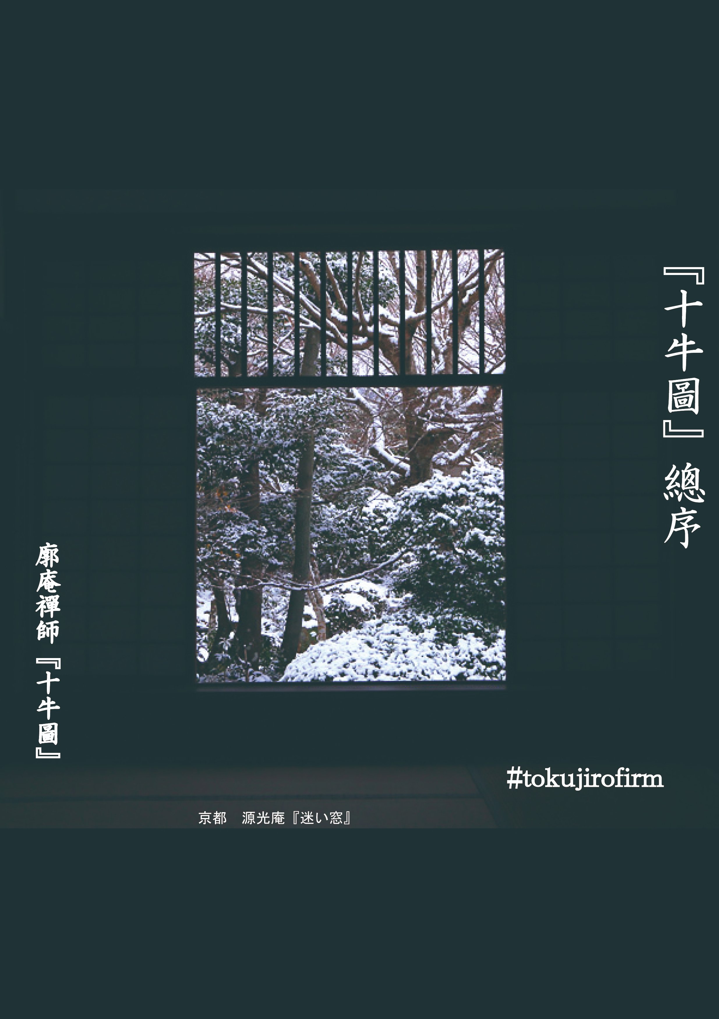 廓庵禅師 十牛図～序文｜tokujirou