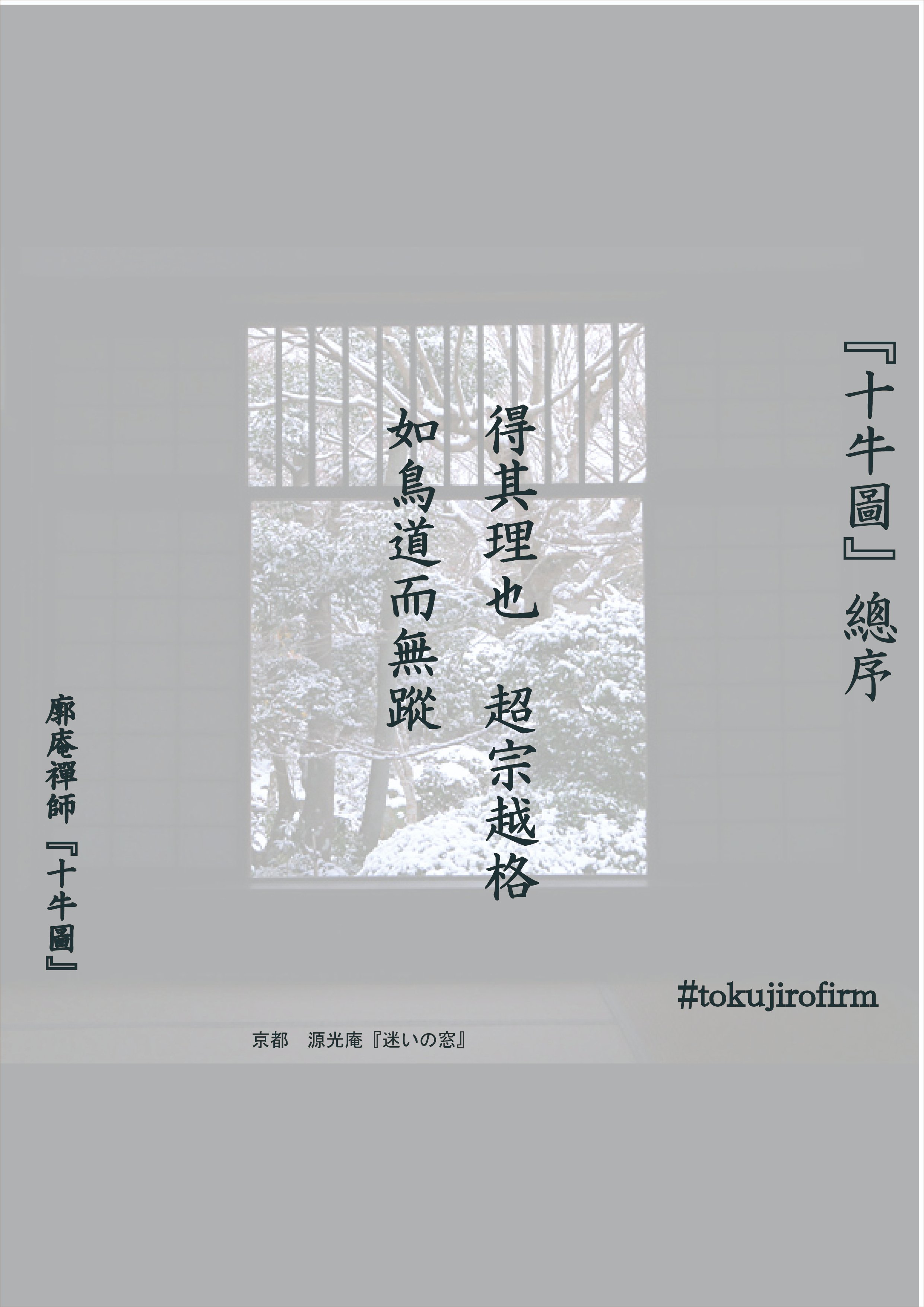廓庵禅師 十牛図～序文｜tokujirou