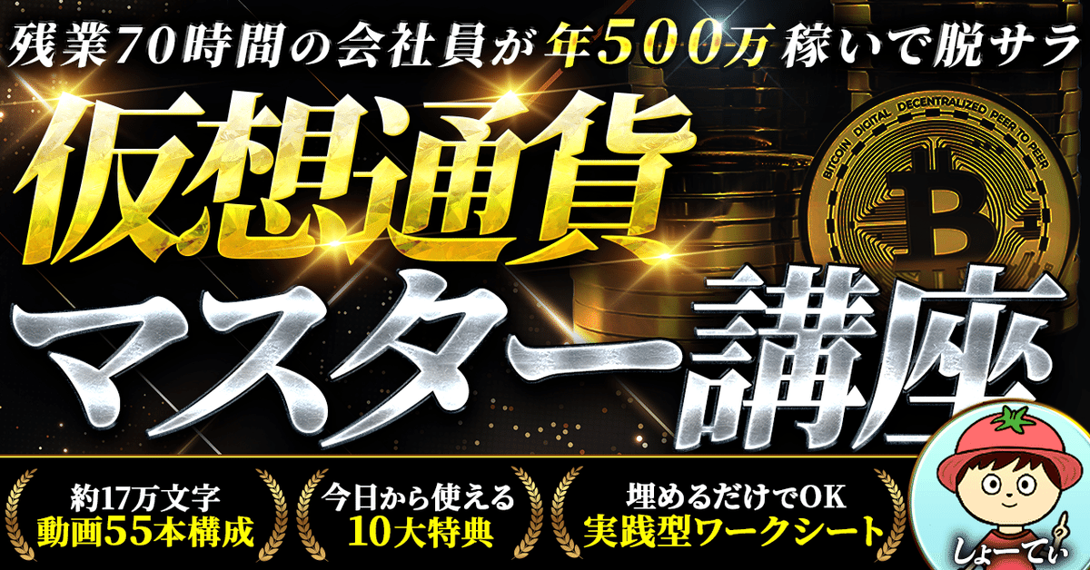 仮想通貨マスター講座
半日で240部売れた大人気商品