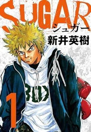 SUGAR（シュガー）（全8巻｜新井英樹）KindleUnlimited傑作選レビュー