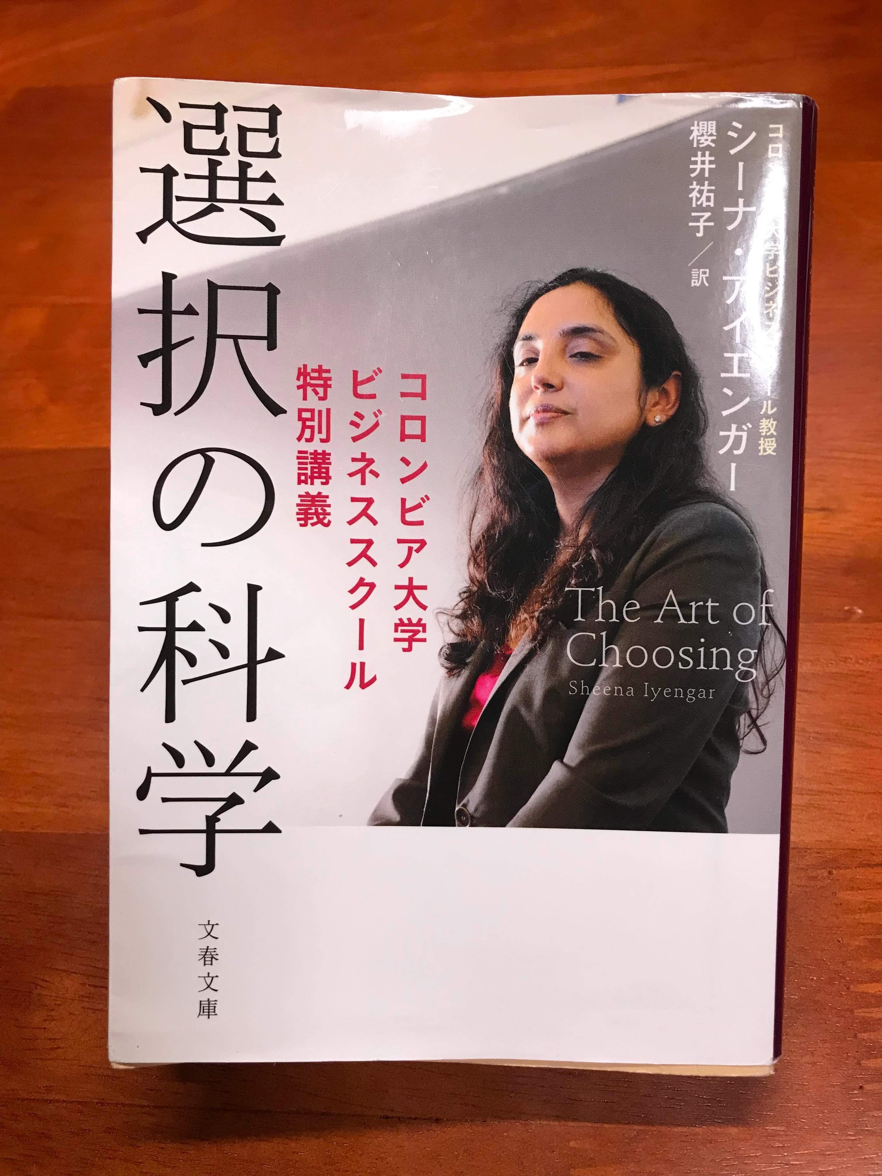 シーナ・アイエンガー「選択の科学」を読んで／本の話｜栫彩子