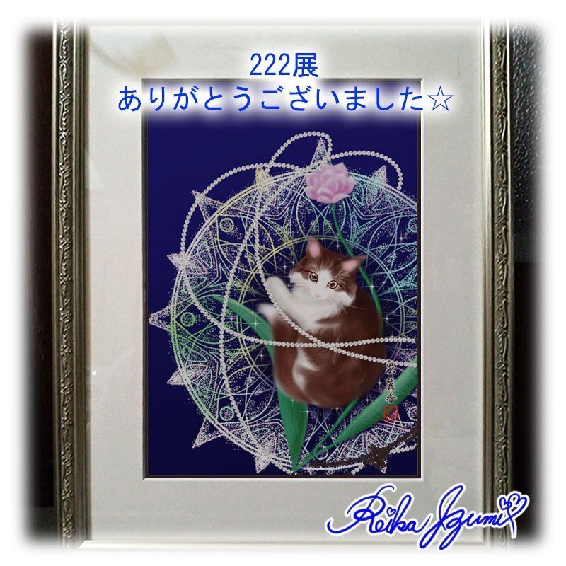 222(にゃんにゃんにゃん)展 ありがとうございました｜泉 麗香