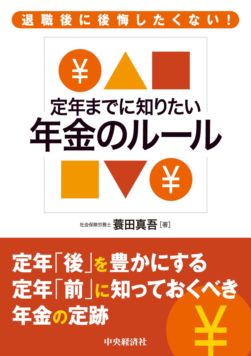 退職後に後悔したくない！定年までに知りたい年金のルール