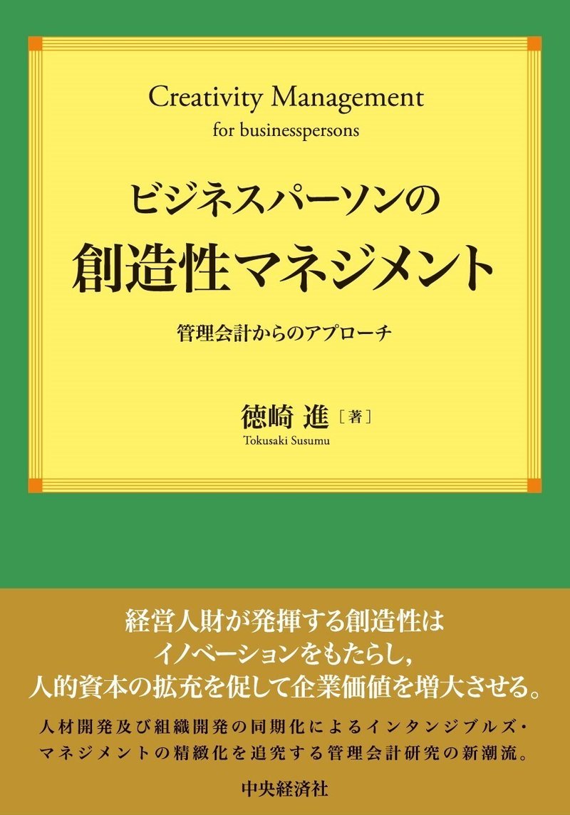 関西学院大学研究叢書　第261編／ビジネスパーソンの創造性マネジメント―管理会計からのアプローチ