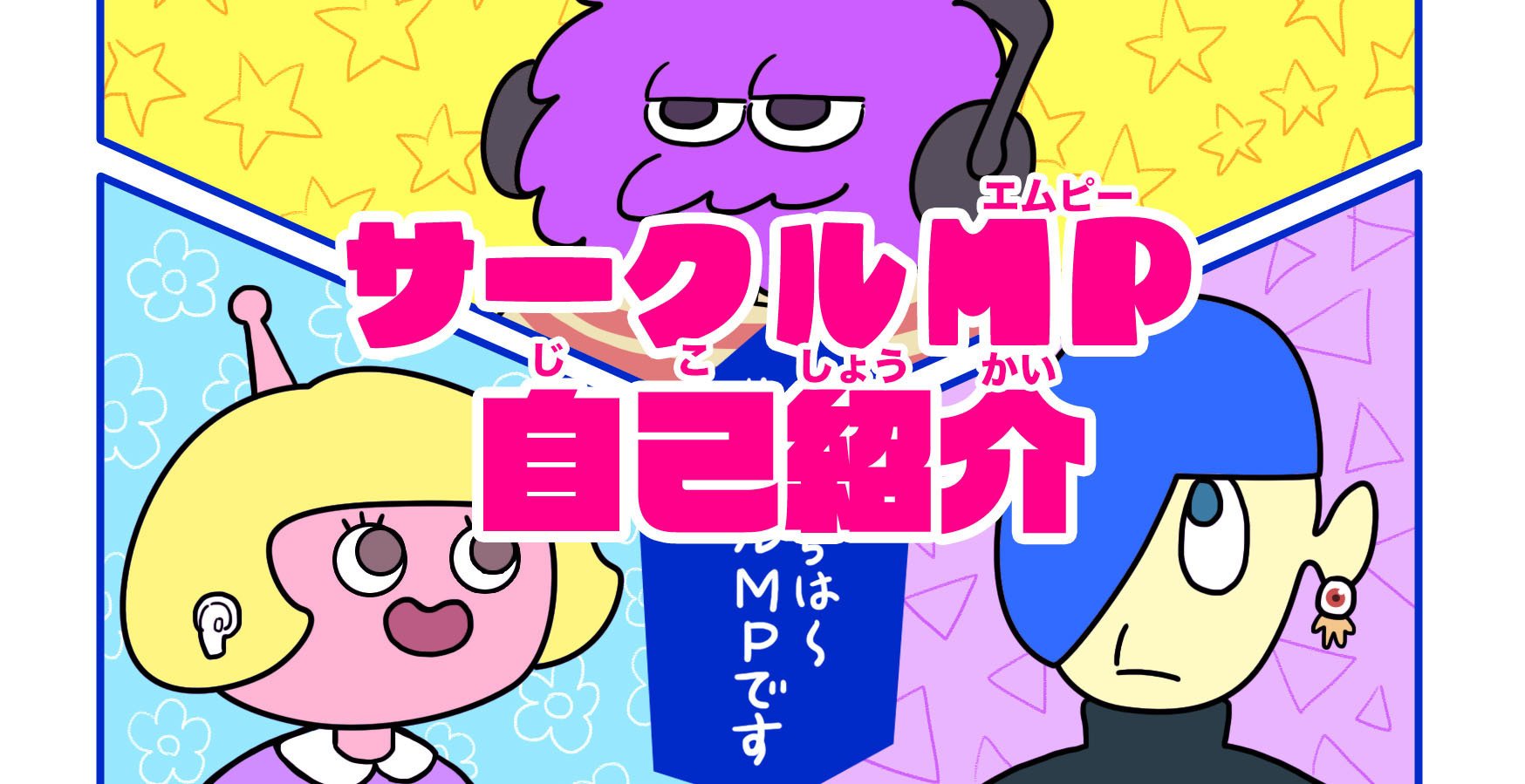 サークルMP自己紹介｜サークルMP