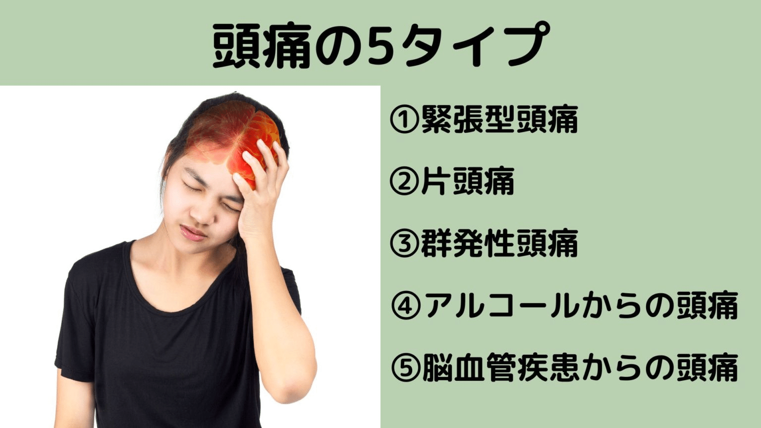 頭痛の5タイプ