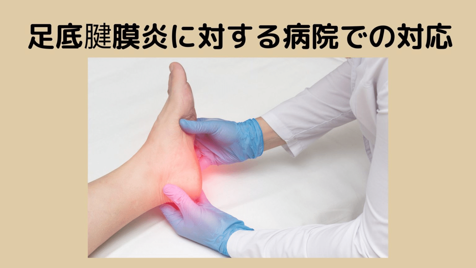 足底腱膜炎に対する病院での対応