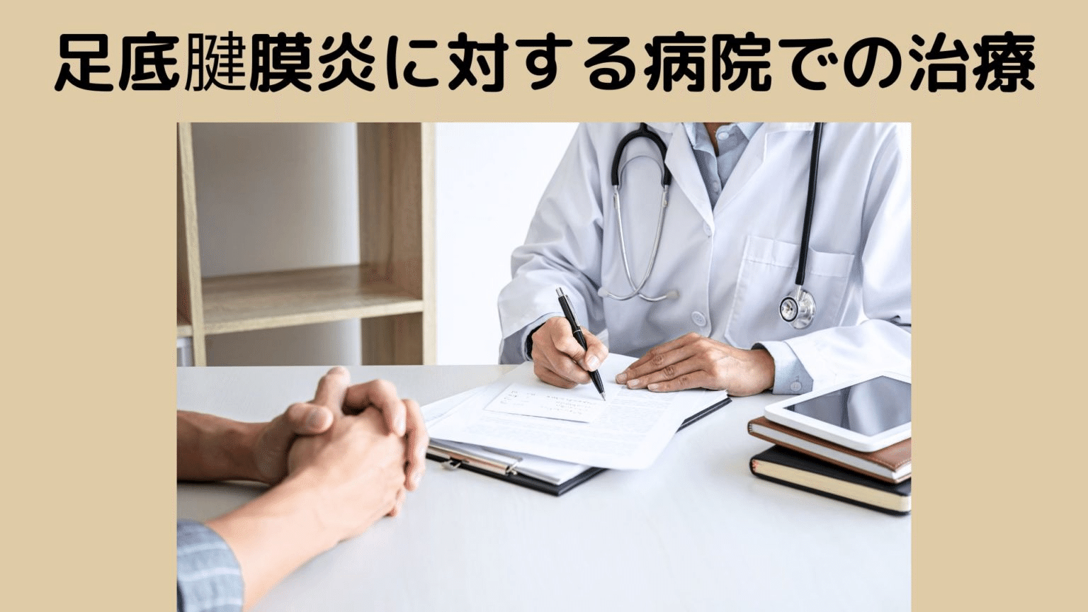 足底腱膜炎に対する病院での治療
