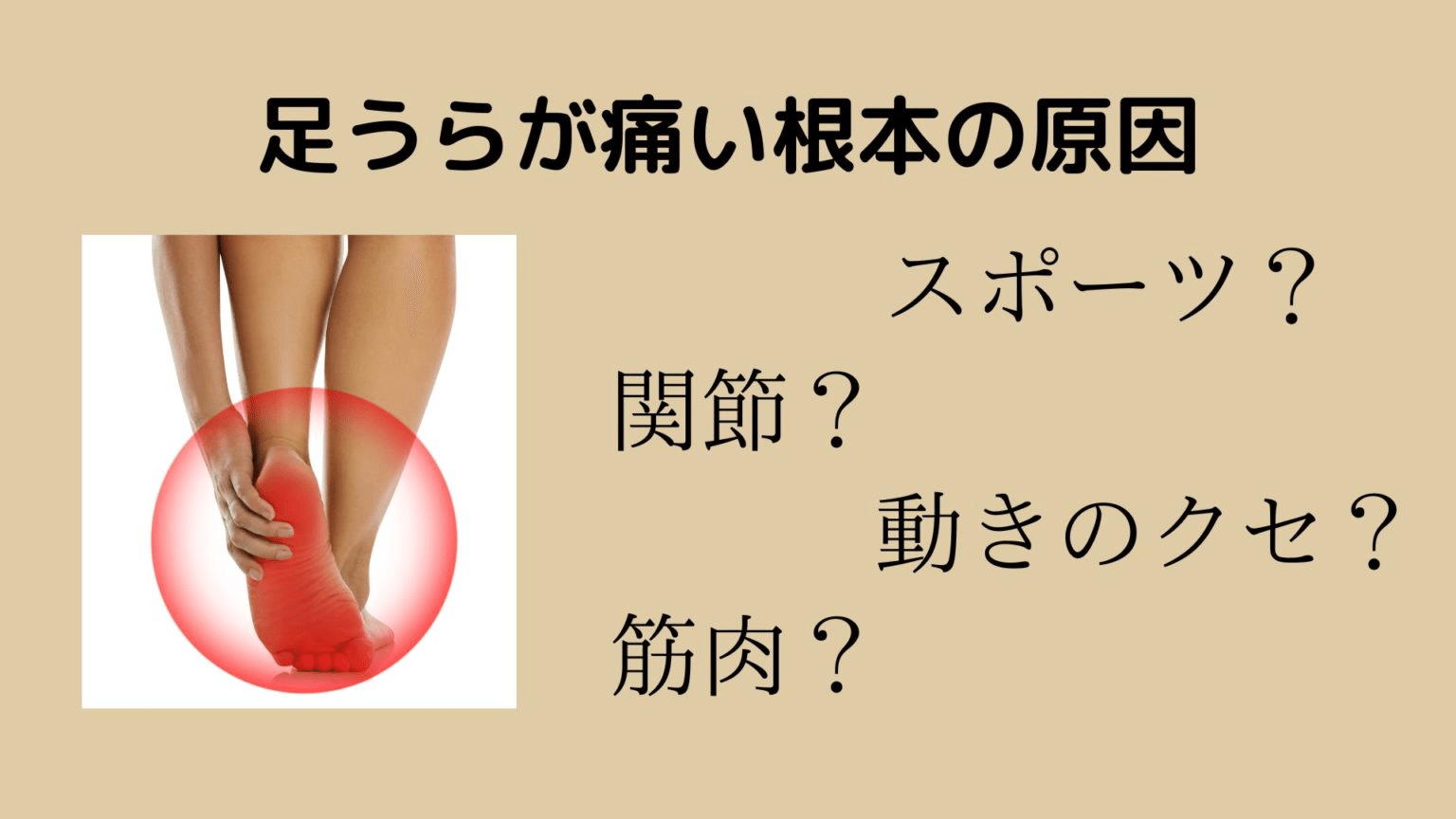 足うらが痛い原因