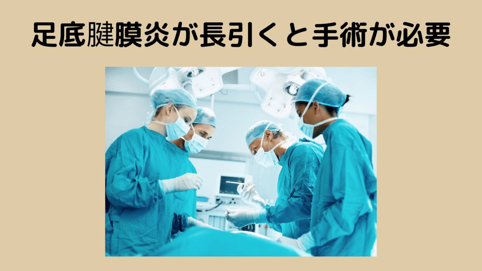 足底腱膜炎が長引くと手術が必要