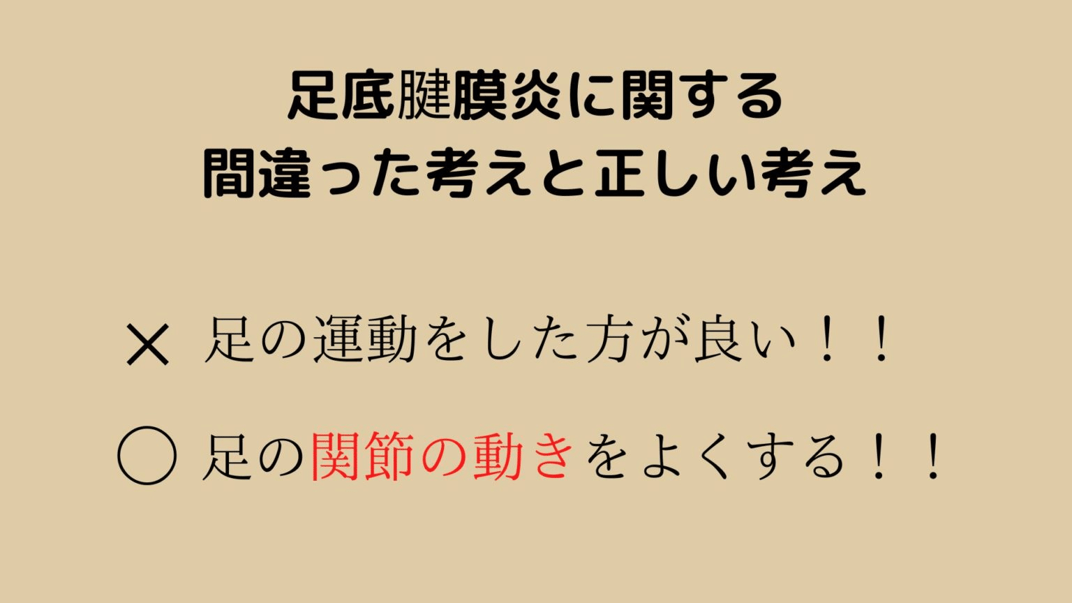 足底腱膜炎に関する間違った考えと正しい考え