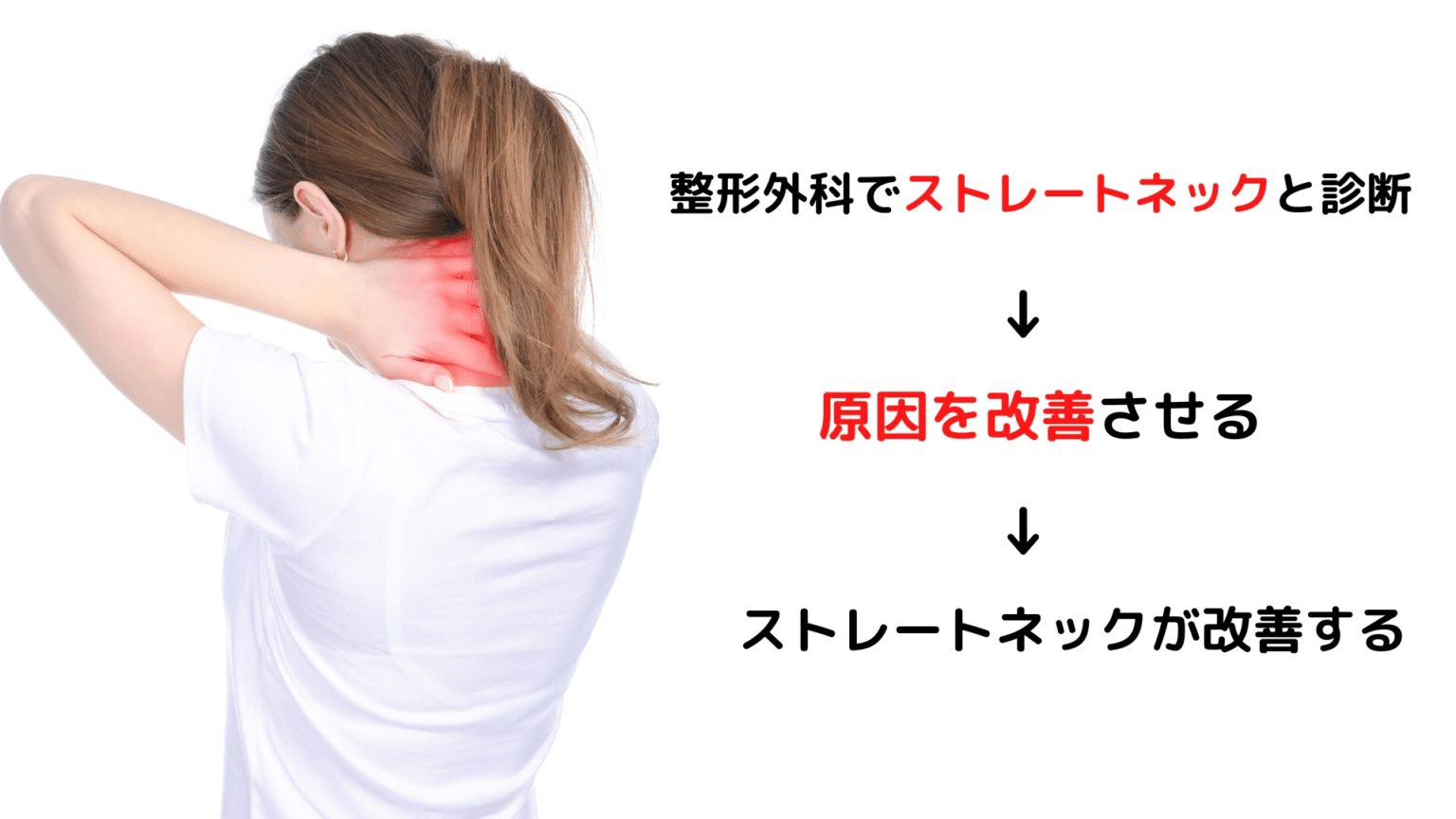ストレートネックは改善する