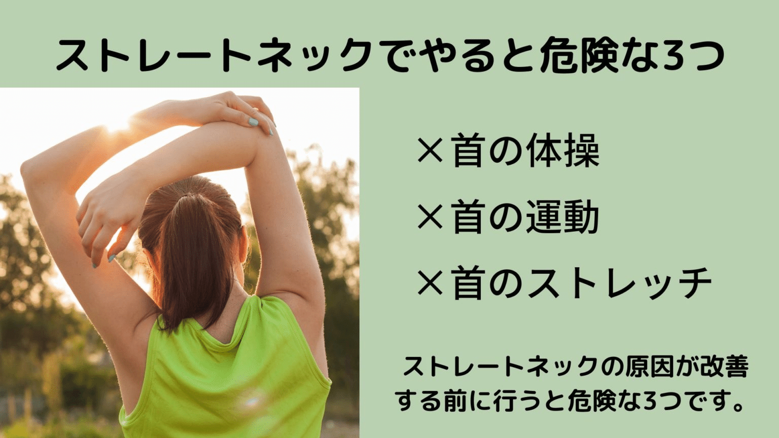 ストレートネックでやらない方がいいこと3つ