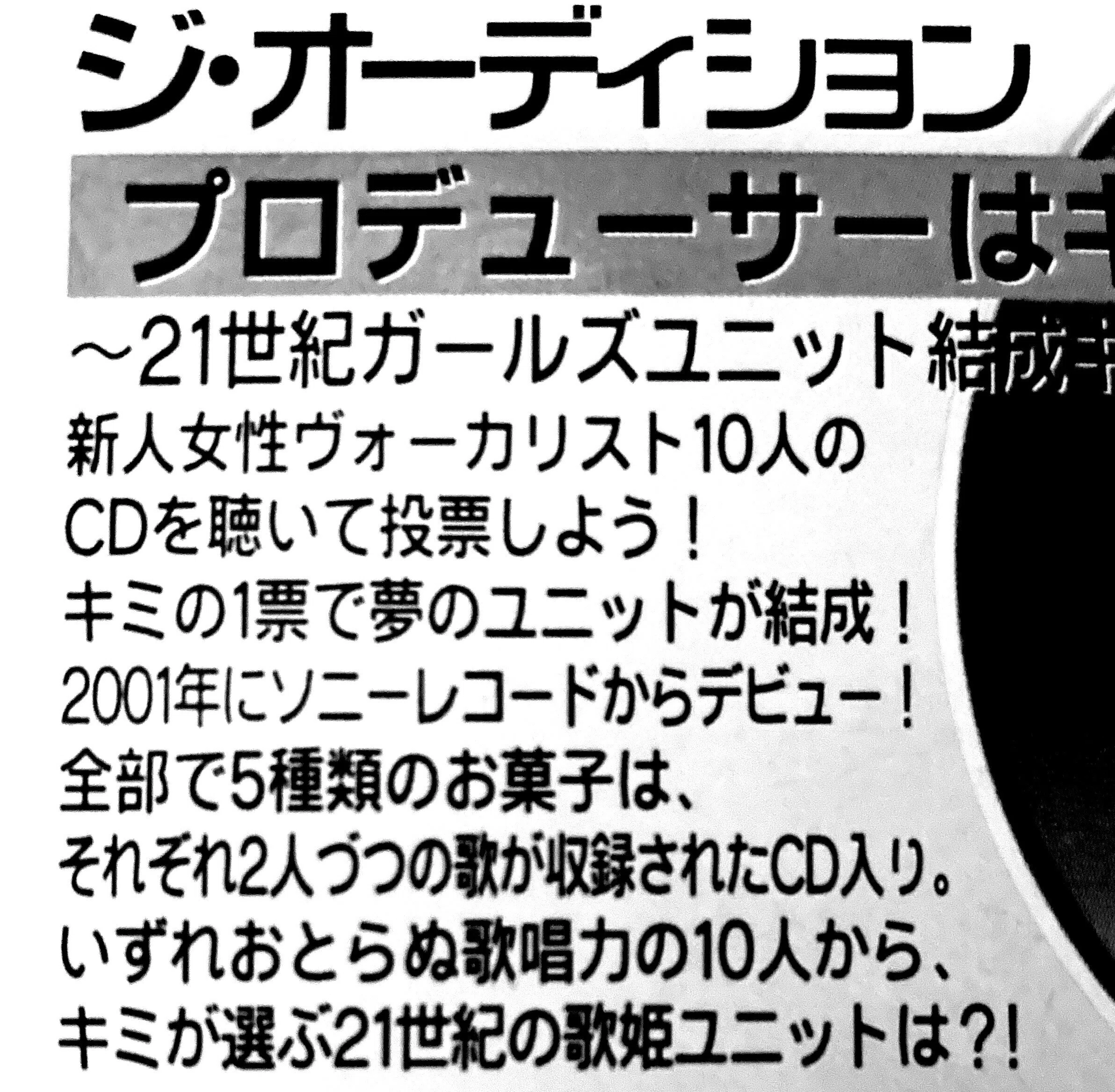 21世紀ガールズユニット結成キャンペーンCD・未視聴① The Audition』全曲レビュー｜高橋知秋
