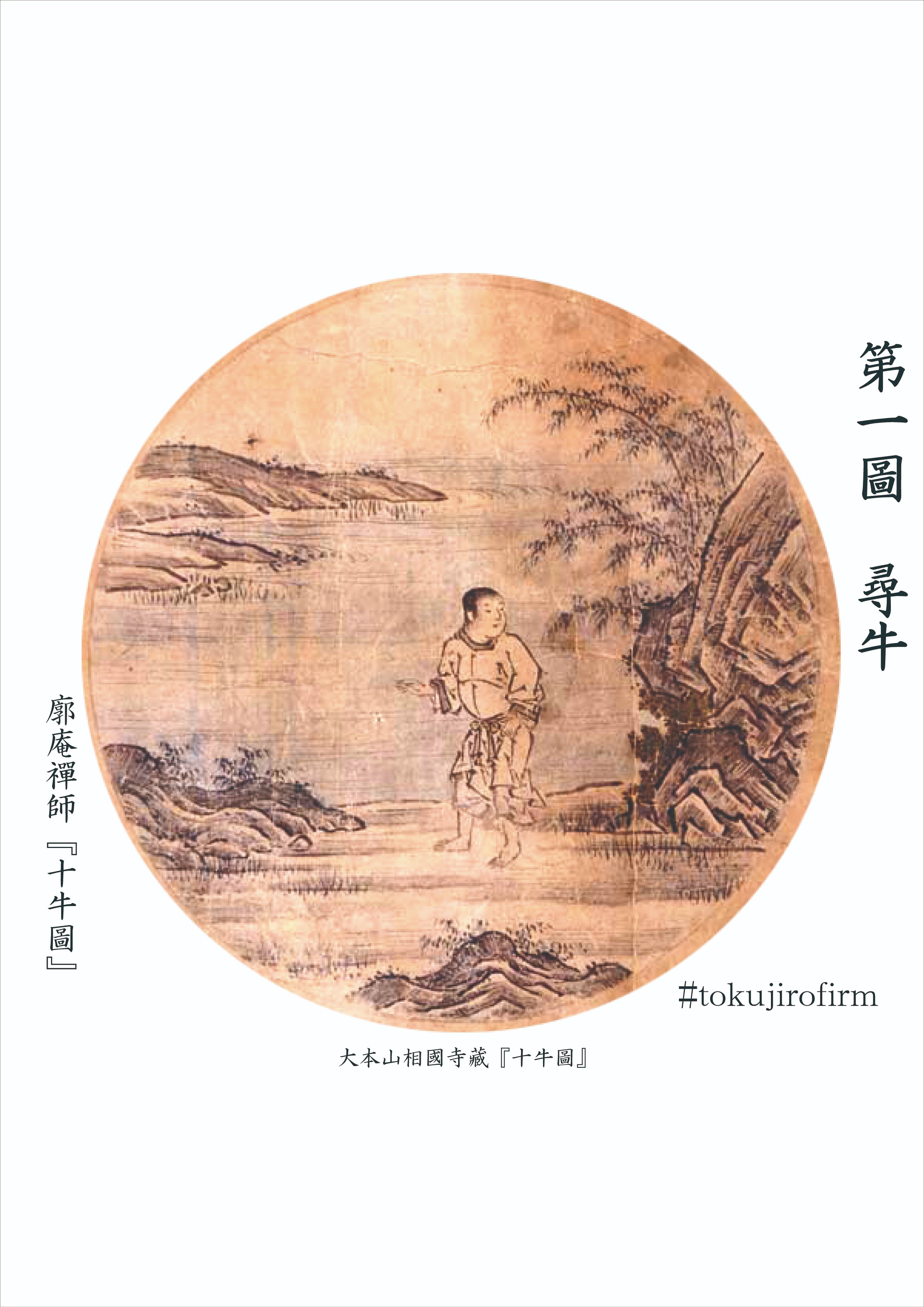 廓庵禪師『十牛圖』 第一圖～尋牛(じんぎゅう)｜tokujirou