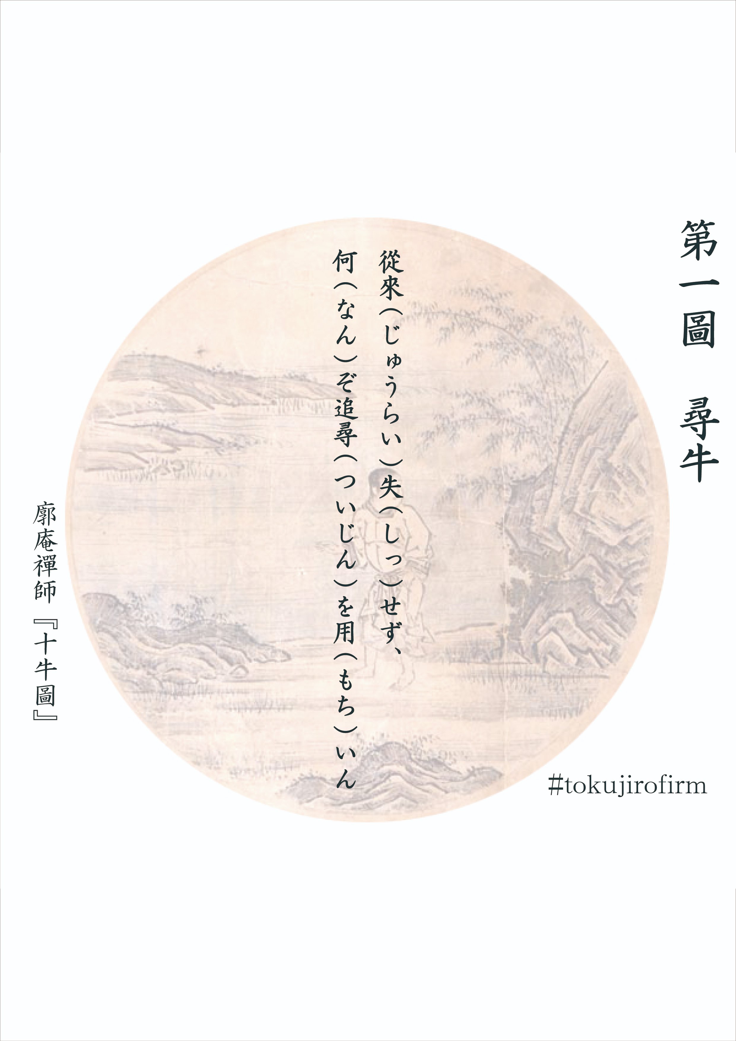 廓庵禪師『十牛圖』 第一圖～尋牛(じんぎゅう)｜tokujirou