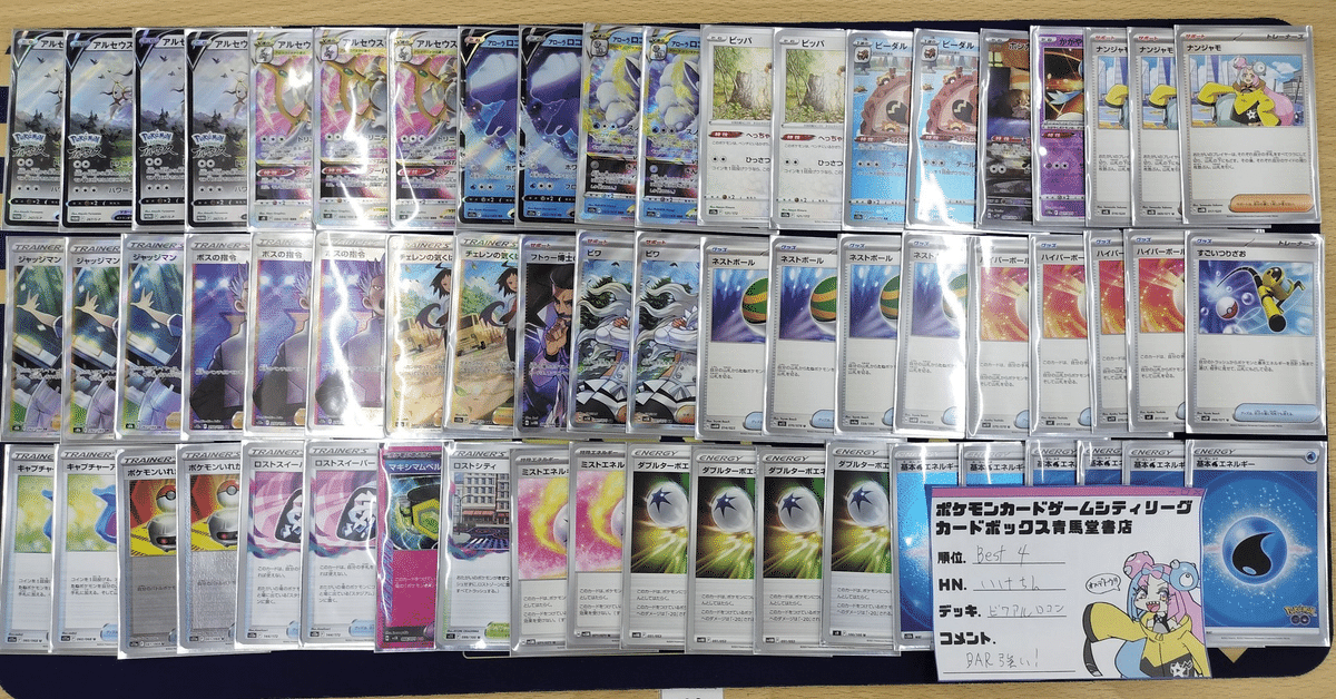 シティベスト4】ビワアルセウスアローラロコンデッキ解説｜いけちん