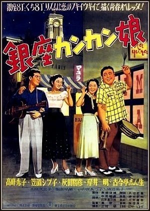 昭和レトロ映画看板　銀座カンカン娘 昭和レトロ映画看板 銀座カンカン娘