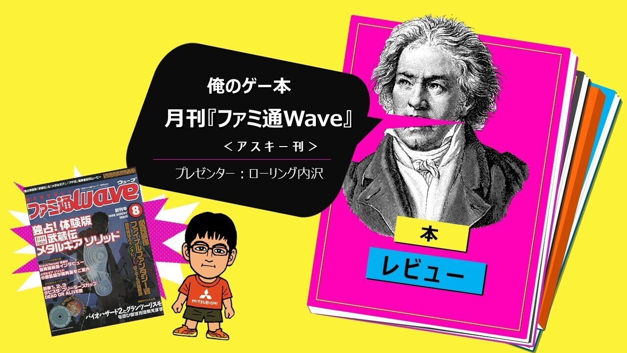 月刊ファミ通Wave』はどのようにして生まれたのか？｜ローリング内沢