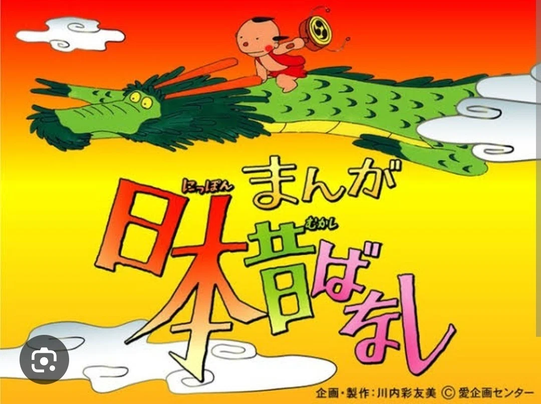 まんが日本昔ばなし龍 龍 の 子 太郎 希少 まんが日本昔ばなし 龍の子