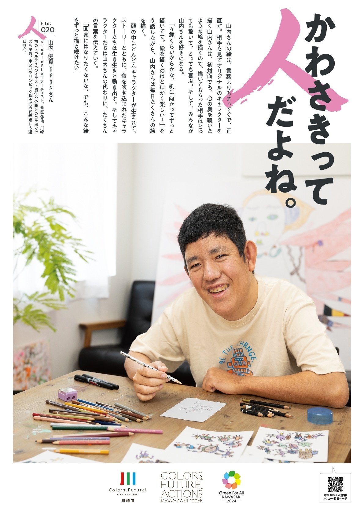 ほっこりポスター】かわさきって人だよね。（File:020 山内 健資