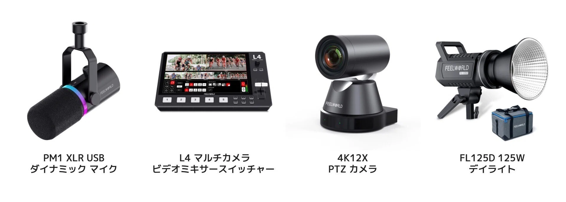 ワイヤレス映像伝送とぴったりなモニター機材！FeelworldのProシリーズ