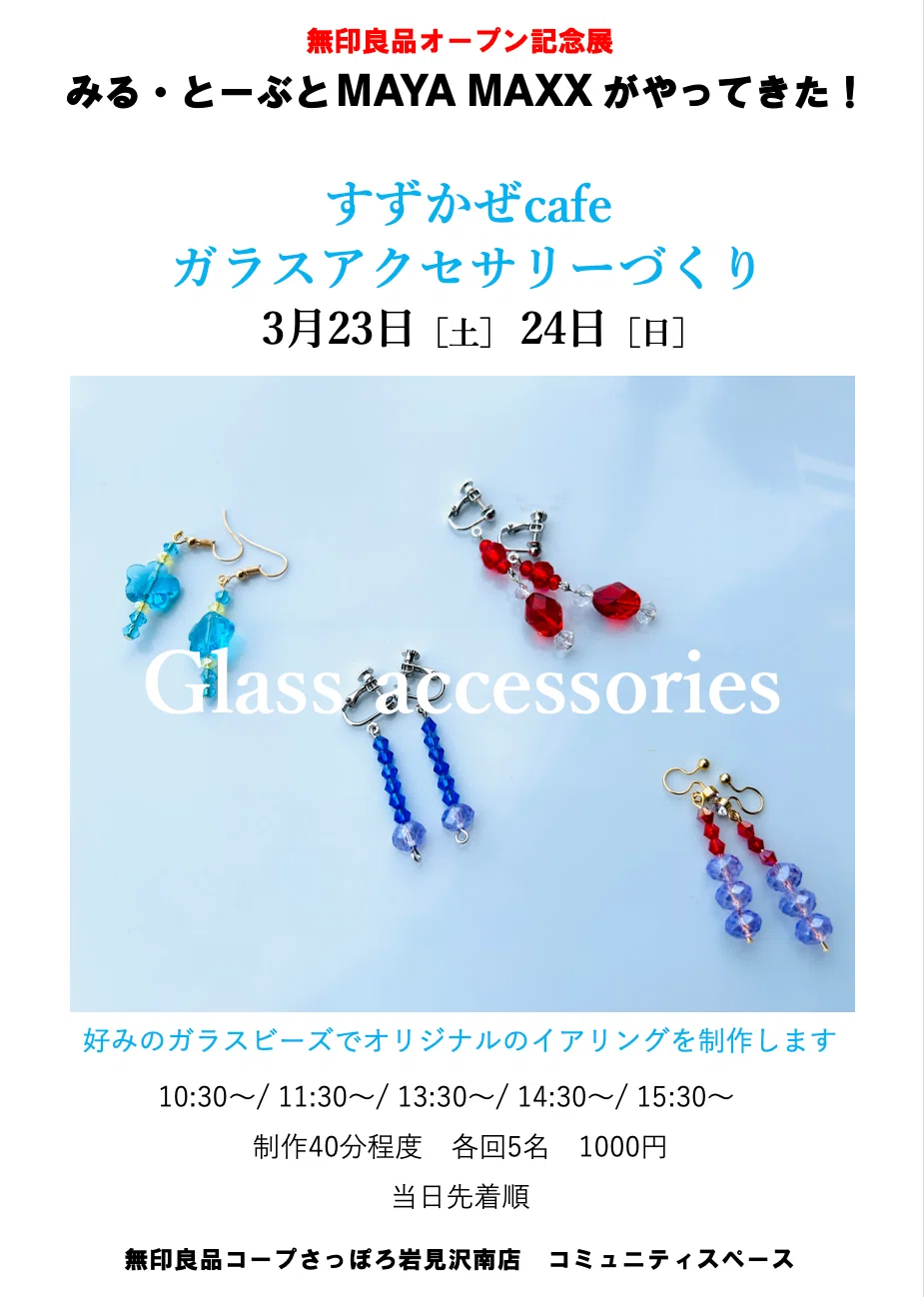 ガラスのイヤリング・ピアスづくり 無印良品オープン記念展で3月23日