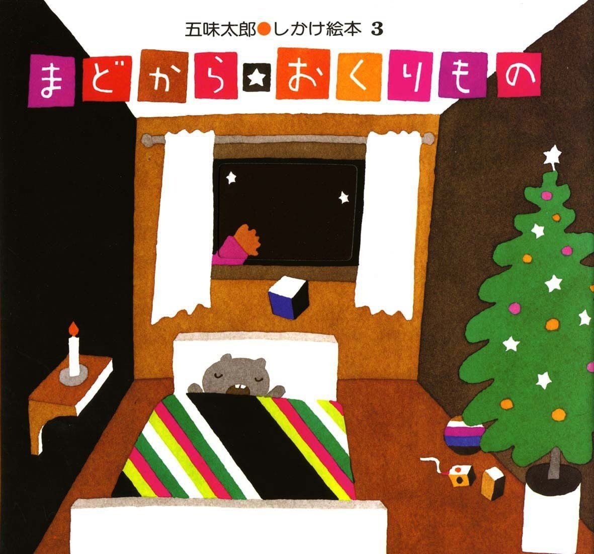 五味太郎（1945.8.20- ）『まどから おくりもの 五味太郎