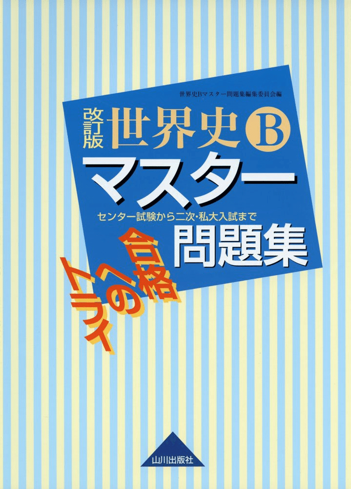 世界史知識0から共テ満点になるまで使用した参考書類｜初学者の