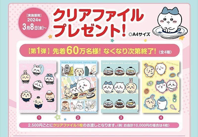 🍣「くら寿司」✖『ちいかわ』コラボキャンペーン ～もう、ど