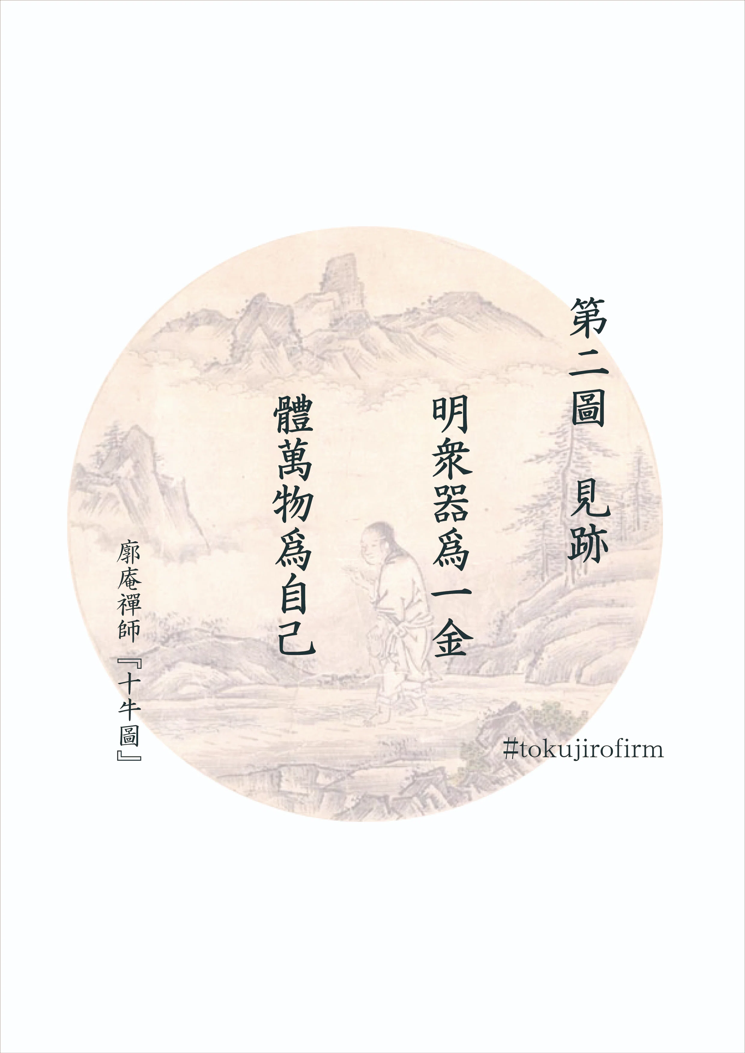 廓庵禪師『十牛圖』 第二圖～見跡(けんせき)｜tokujirou