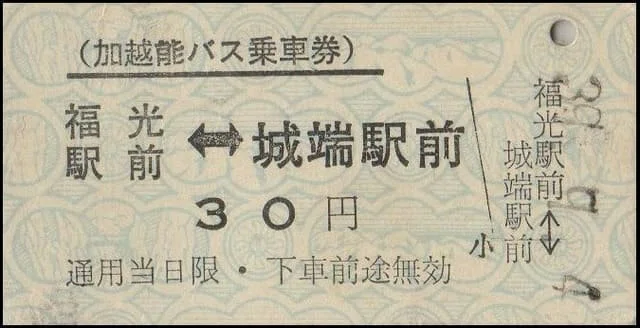 硬券0093 加越能バス｜バス船舶硬券切符研究会