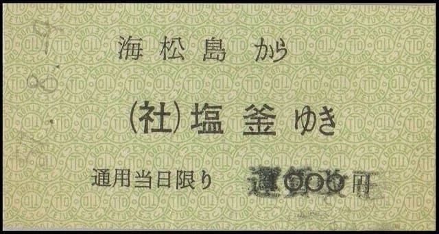 硬券0095 松島湾観光汽船｜バス船舶硬券切符研究会