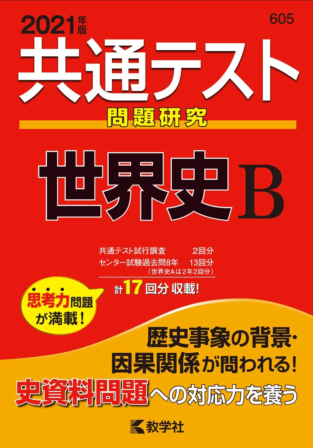 世界史知識0から共テ満点になるまで使用した参考書類｜初学者のための