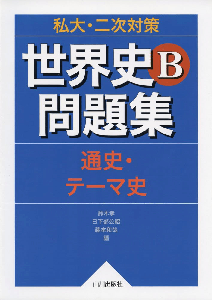 世界史知識0から共テ満点になるまで使用した参考書類｜初学者の
