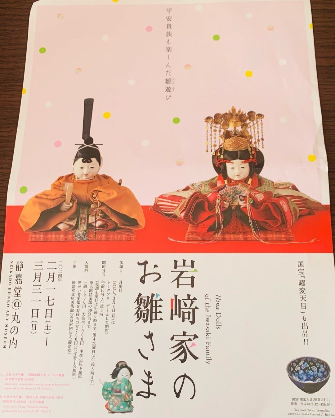 雛人形と、曜変天目と。「岩﨑家のお雛さま」静嘉堂@丸の内